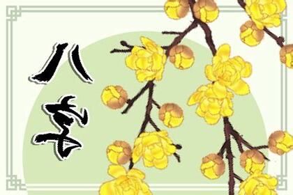 桃花運 八字